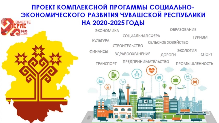 Предлагаем ознакомиться с проектом Комплексной программы социально-экономического развития Чувашской Республики на 2020-2025 годы