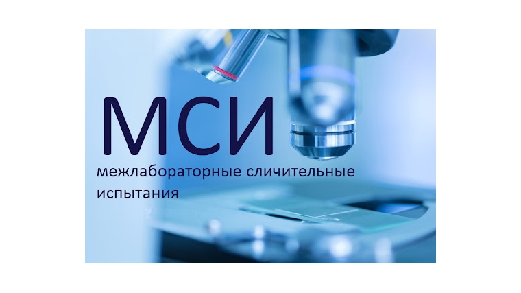 Радиологический центр принял участие в Межлабораторных сличительных испытаниях (МСИ)